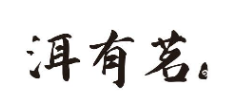 洱有茗