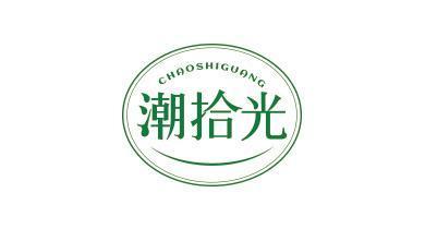 潮拾光