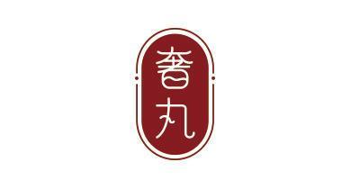 奢丸