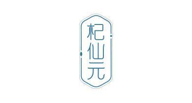 杞仙元