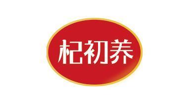 杞初养