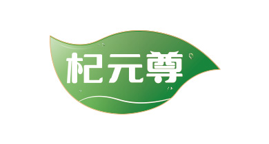 杞元尊