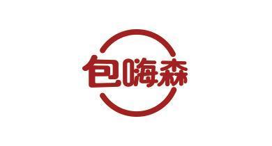 包嗨森
