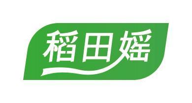 稻田媱