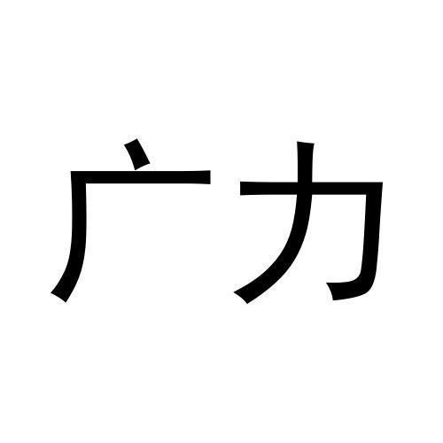 广力