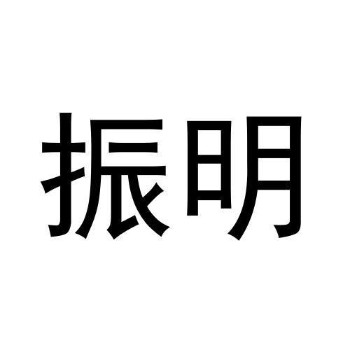 振明