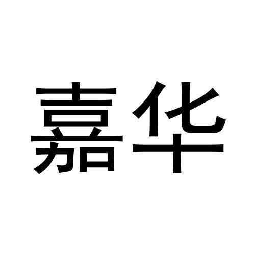 嘉华