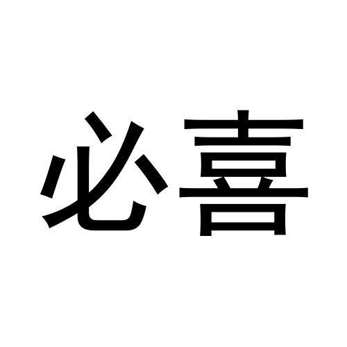 必喜