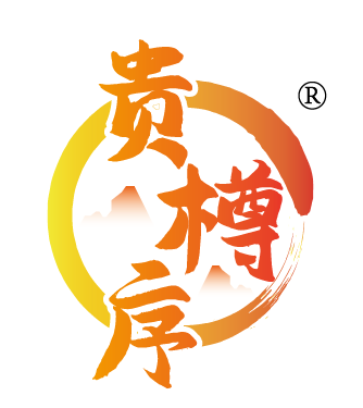 贵樽序