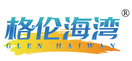 格伦海湾 GLEN HAIWAN