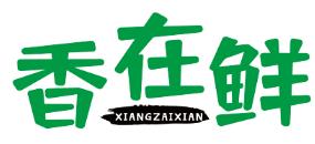香在鲜