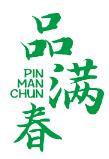 品满春