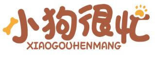 小狗很忙