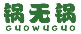 锅无锅