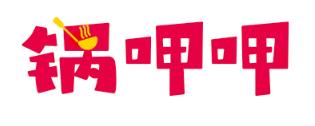 锅呷呷