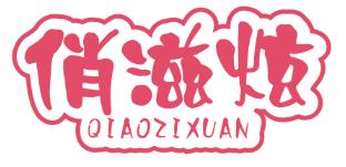 俏滋炫