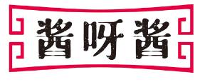 酱呀酱