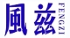 风兹