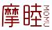 摩睦