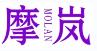 摩岚