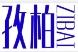 孜柏