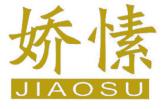 娇愫
