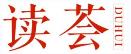 读荟