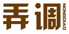 弄调