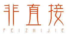 非直接