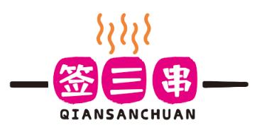 签三串