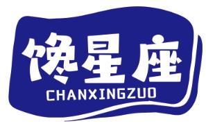 馋星座