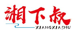 湘下叔