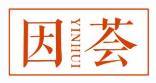 因荟