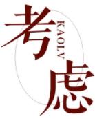 考虑