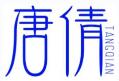 唐倩