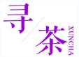 寻茶