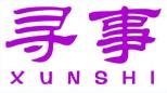 寻事