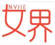 女界