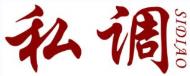 私调