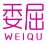 委屈