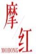 摩红