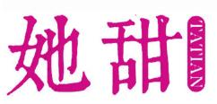 她甜