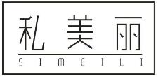 私美丽SIMEILI