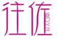 往佐