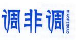 调非调