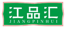 江品汇
