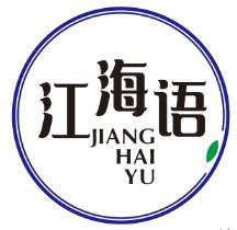 江海语