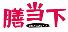 膳当下
