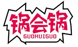 锅会锅