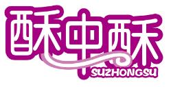 酥中酥